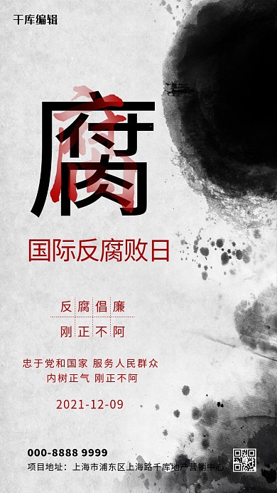 国际反腐败日喷墨灰色古典海报