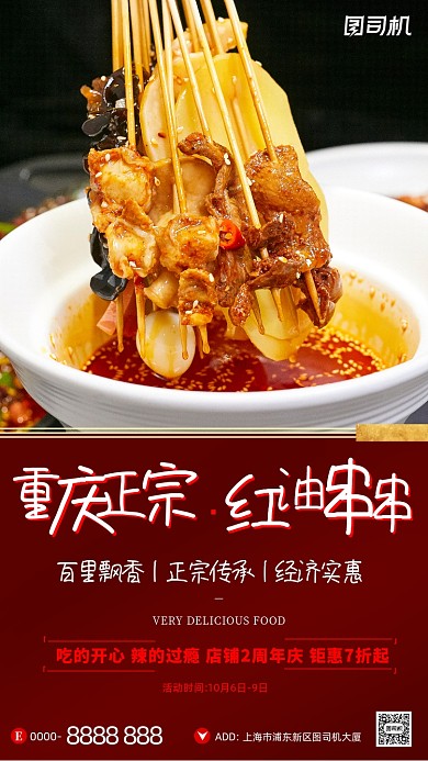 重庆红油串串宣传质感摄影图手机海报