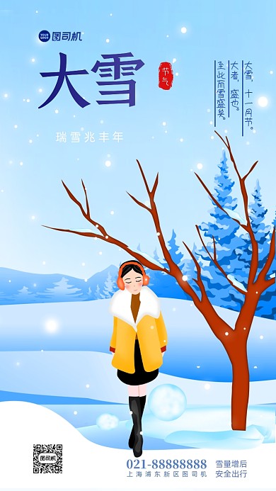 大雪节气手机海报