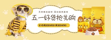 五一精选好货宠物狗粮海报banner