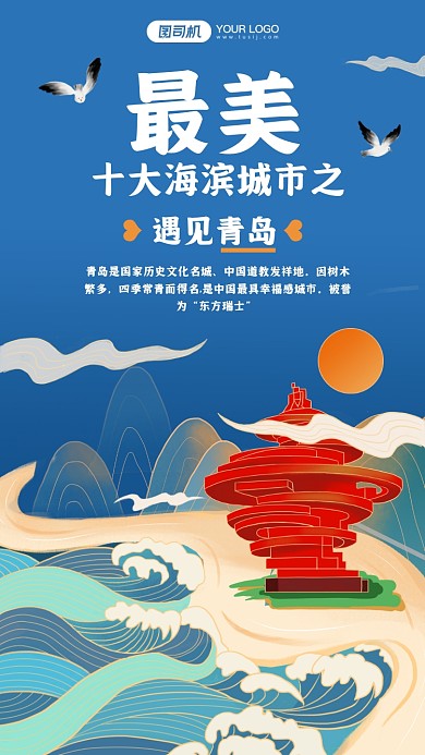 十大海滨城市系列青岛插画手机海报