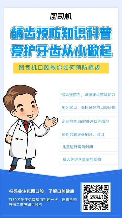 预防龋齿蓝色卡通简约手机海报
