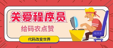 关爱程序员公众号首图