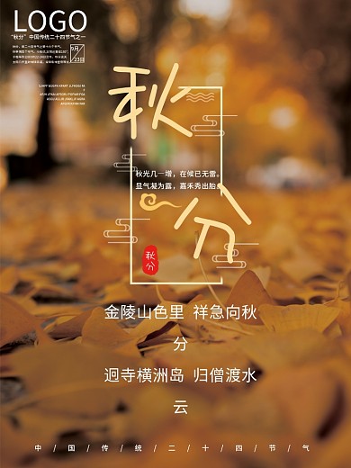 秋分海报 宣传海报 节气海报 海报 秋分
