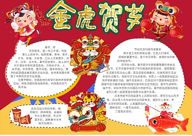 卡通喜庆新春金虎贺岁春节习俗手抄报小报