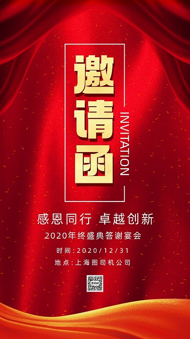 年终盛典红色商务邀请函手机海报