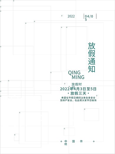 清明节放假通知简约节日海报