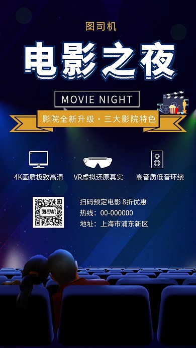 创意插画电影之夜手机海报模板