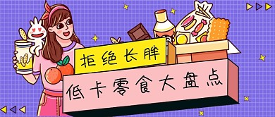 蓝色网格低卡零食公众号首图