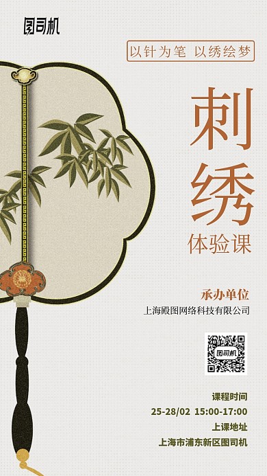 刺绣体验课手机海报