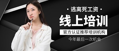 黑色简约涨薪培训机构公众号首图