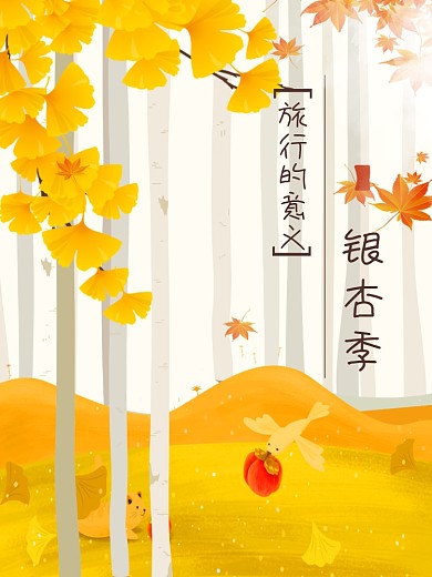 银杏季出游旅行黄色文艺卡通原创插画海报