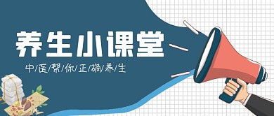 中医养生小课堂宣传公众号首图