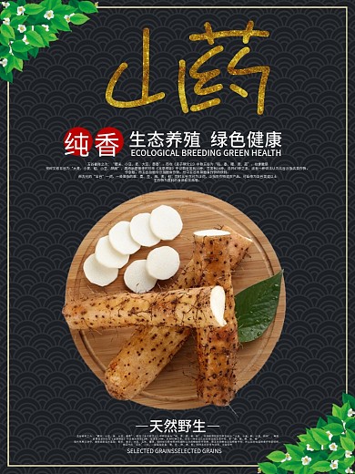 简约清新食品食物山药广告海报设计