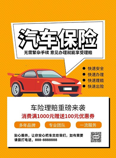 汽车保险创意卡通宣传印刷海报
