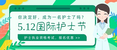 5.12国际护士节公众号首图