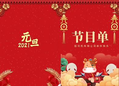 元旦节目单喜庆红色大气两折页