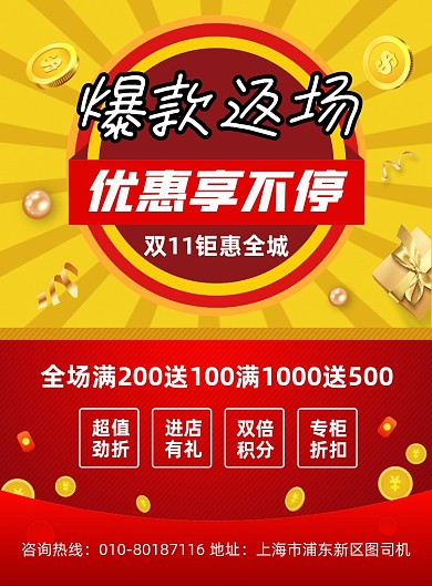 双11爆款返场促销宣传印刷海报