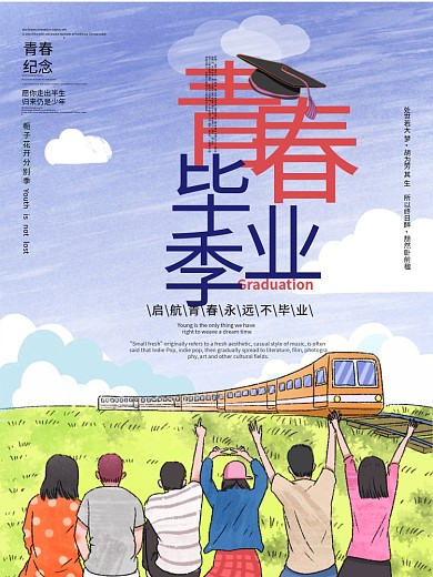 致青春毕业季高考我们毕业了青春