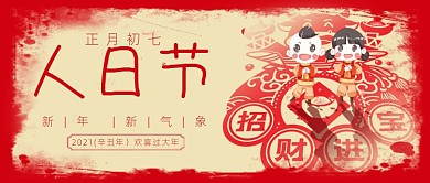 春节习俗新年正月初七人日节公众号首图