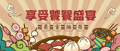 手绘风火锅串串美食推荐公众号首图