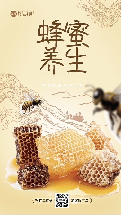 蜂蜜简约自然手机海报
