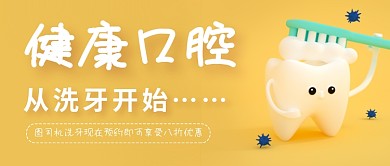 黄色洗牙广告口腔医院宣传公众号首图