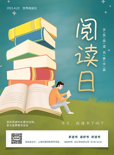 世界阅读日免费赠书活动插画印刷海报