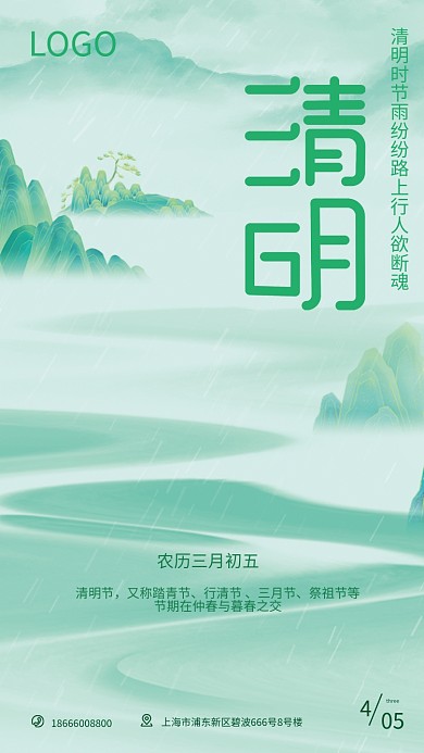 绿色山水雨滴手绘清明节气海报