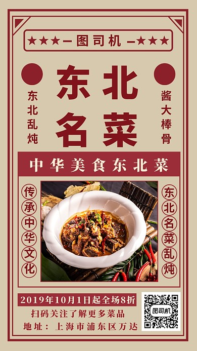 东北名菜手机海报