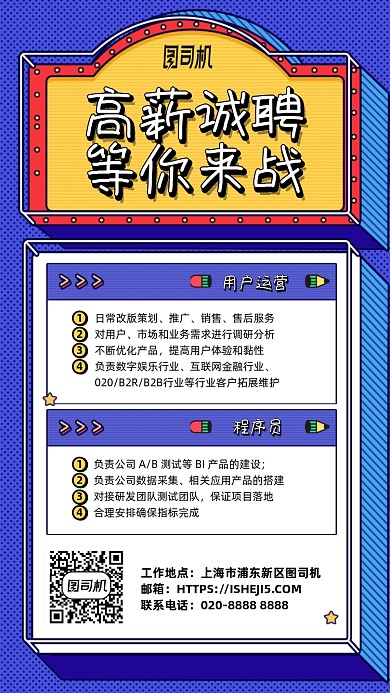 高薪诚聘运营程序员手机海报