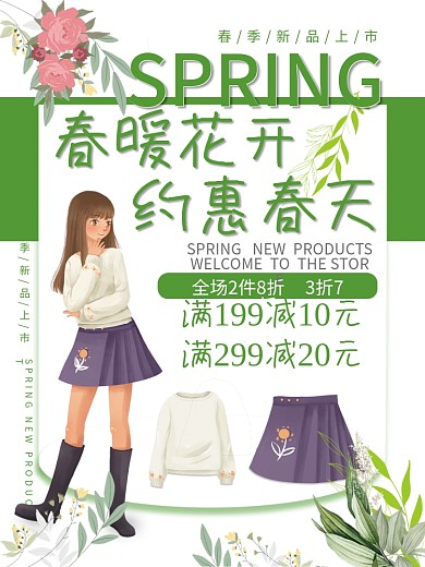 春季服装上新促销活动海报