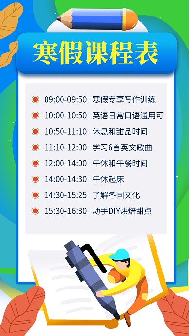 蓝色简约风寒假课程表宣传手机海报