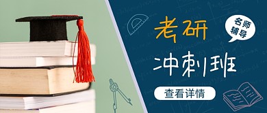 蓝色简约考研冲刺班公众号首图