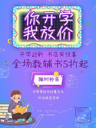 个性MBE风格开学季书店促销海报