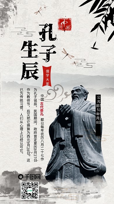 水墨古风孔子诞辰纪念日儒学手机配图