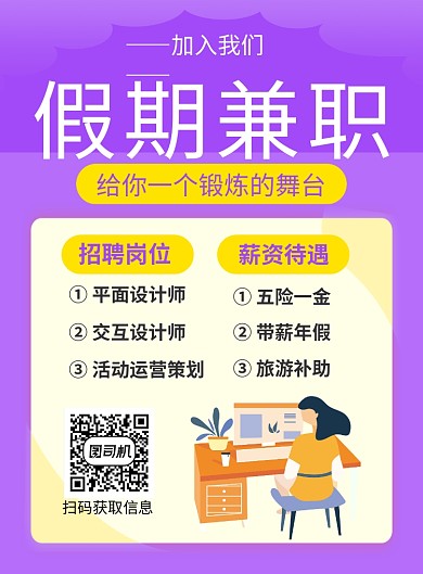 紫色创意假期兼职招聘海报