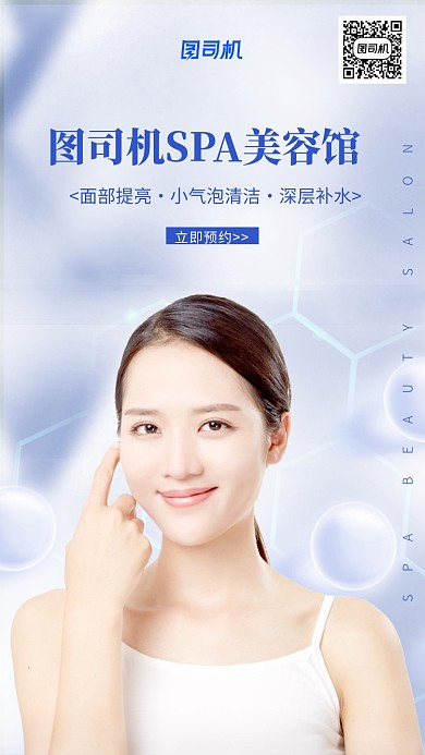 美容院SPA会所医美护肤化妆店铺手机海报