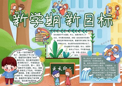 开学季卡通简约彩色新学期新目标手抄报