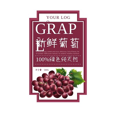 葡萄蔬果紫色简约食品标签不干胶