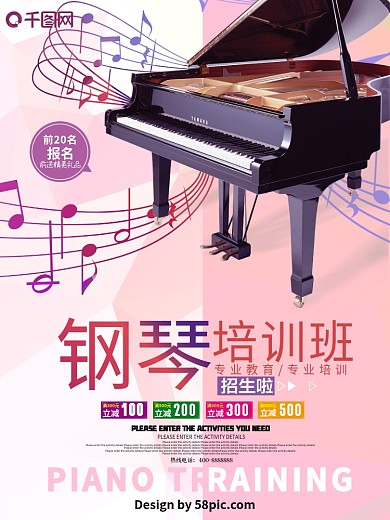 钢琴培训招生海报