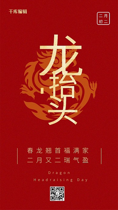 二月二龙抬头红色大气海报