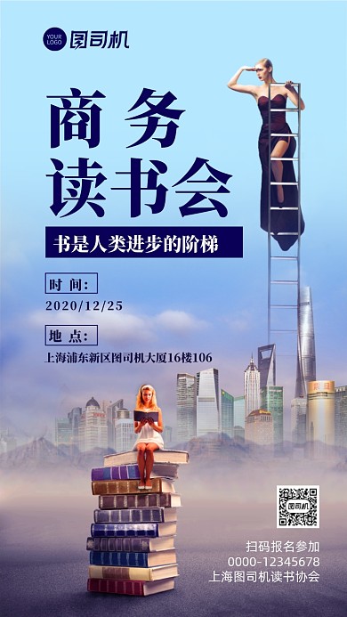商务读书会宣传手机海报