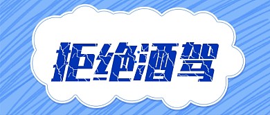 拒绝酒驾公众号首图