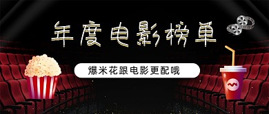 年度电影榜单大片云集公众号首图