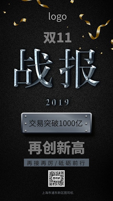 黑金双11交易喜报手机海报