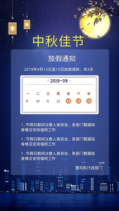 中秋佳节放假通知海报