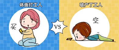 打工人对比趣味卡通公众号首图