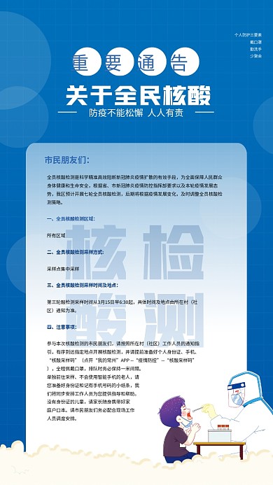 蓝色大气全员核酸通知公益海报宣传