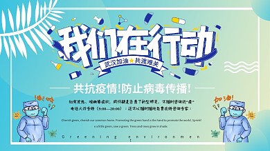 绿色疫情防控一刻不容松懈防疫展板